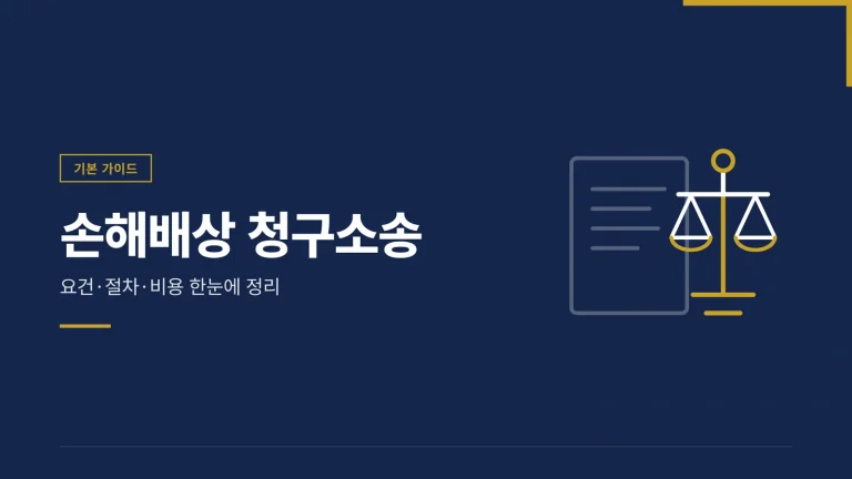 손해배상 청구소송