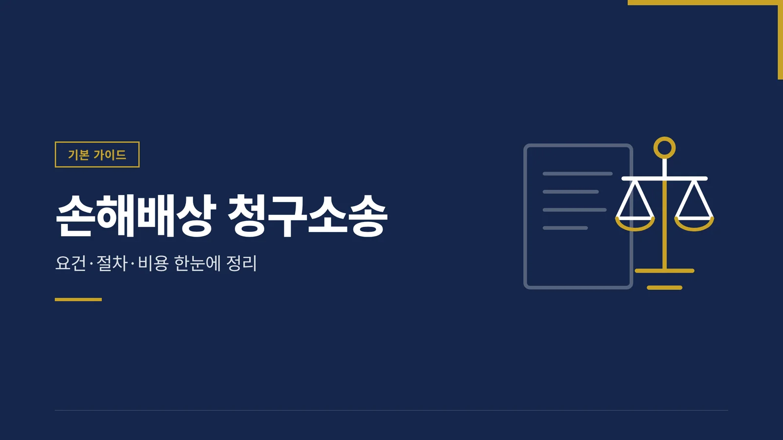 손해배상 청구소송