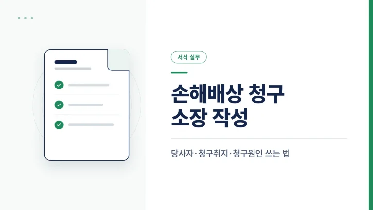손해배상 청구 소장 작성