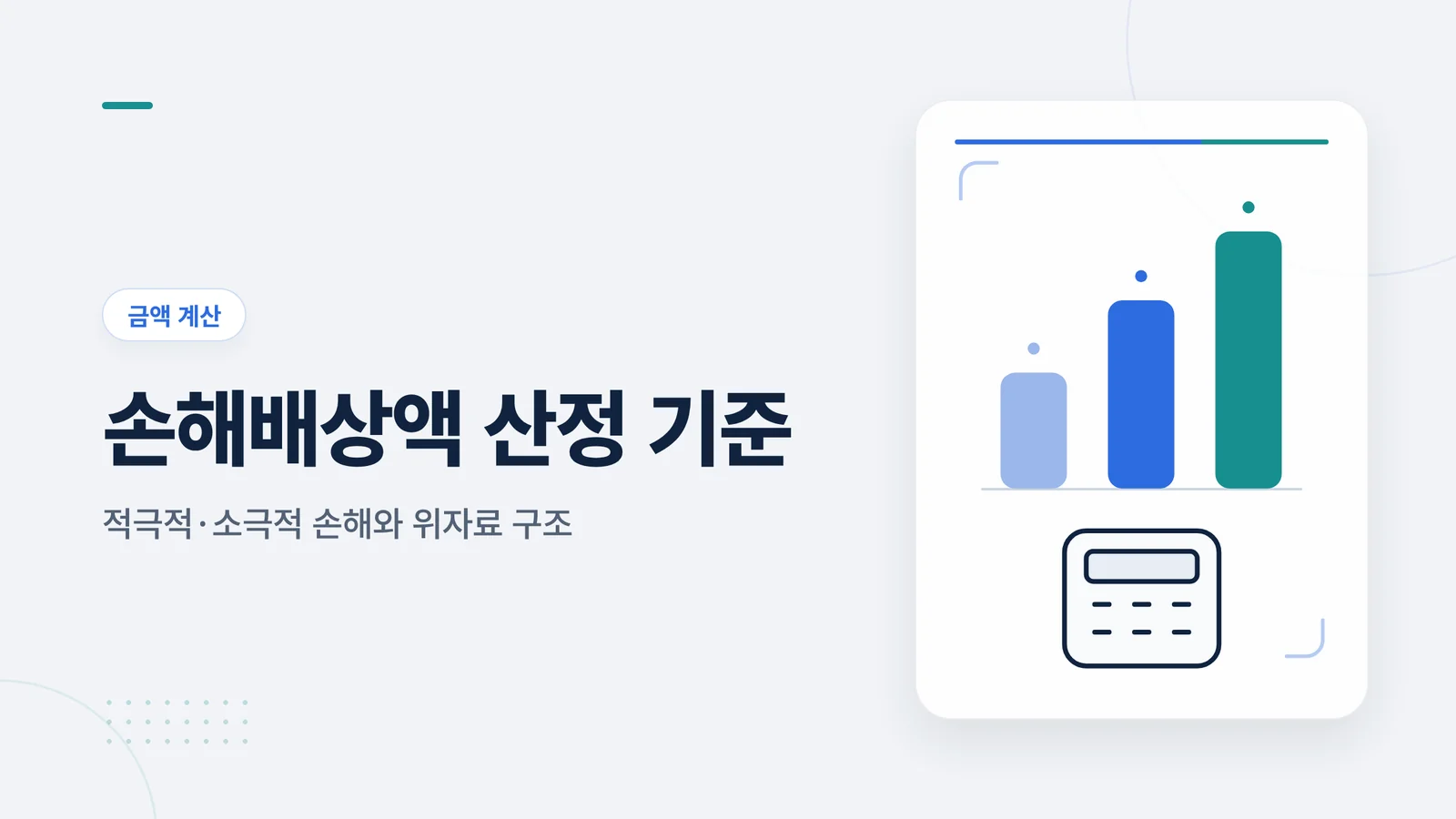 손해배상액 산정 기준