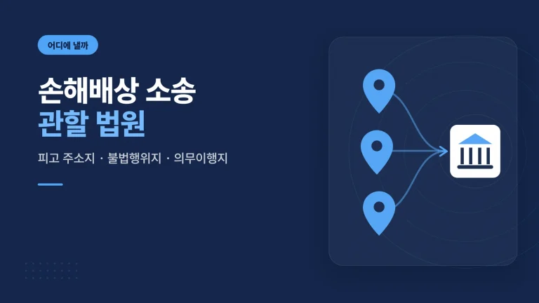 손해배상 소송 관할 법원