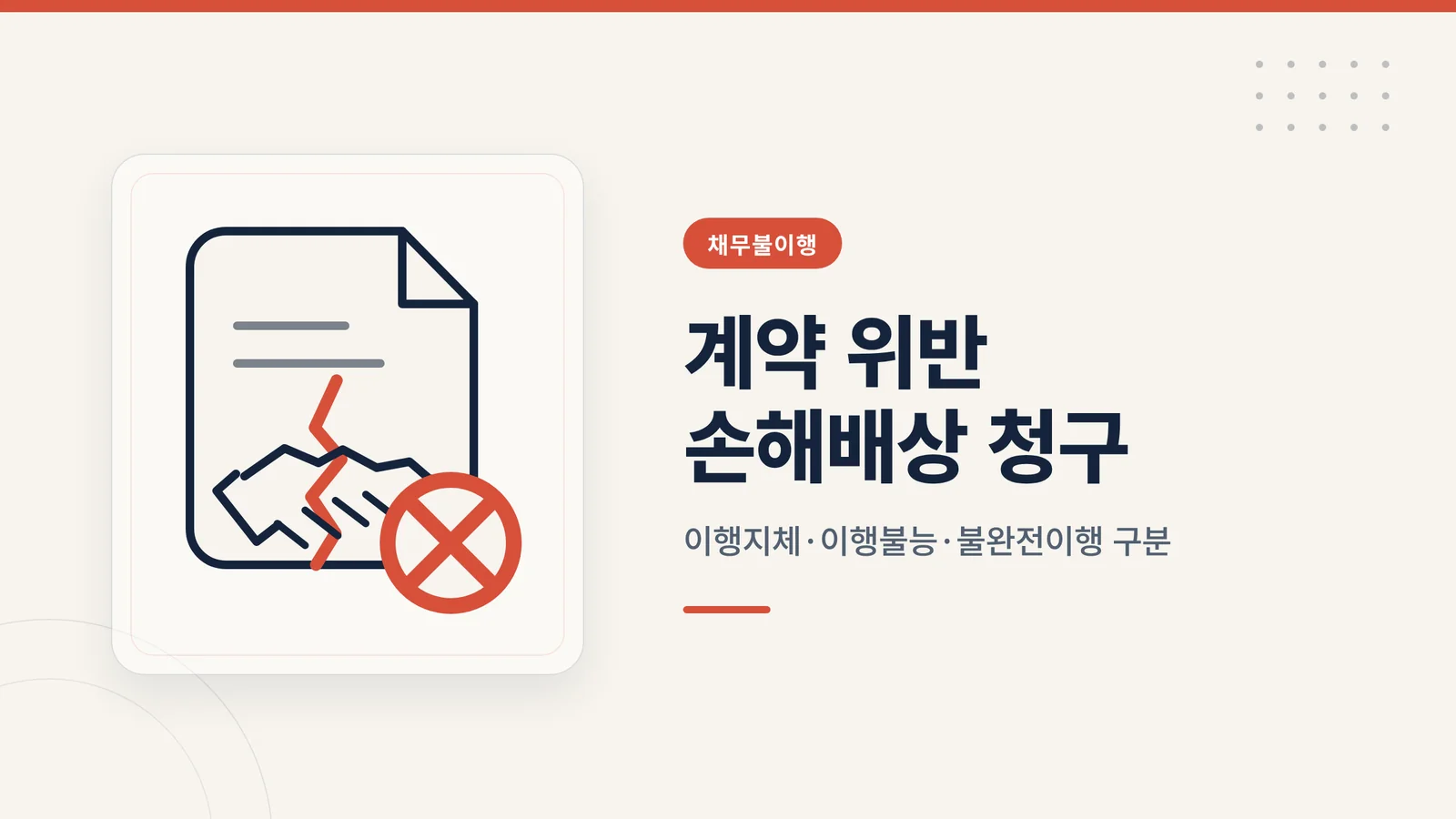 계약 위반 손해배상 청구