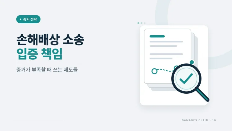 손해배상 소송 입증 책임