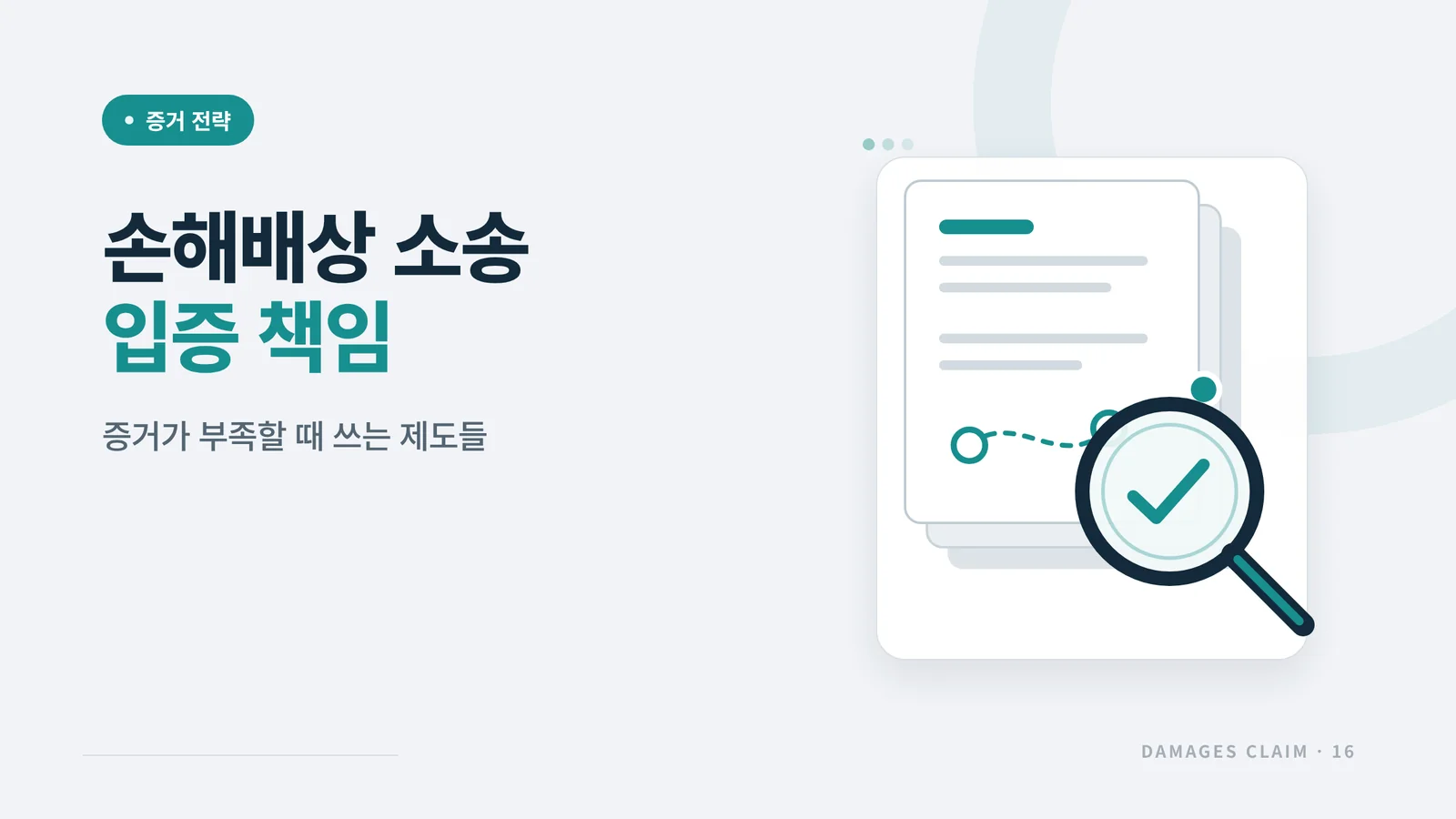 손해배상 소송 입증 책임